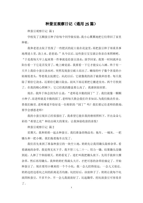 种蚕豆观察日记(通用25篇)