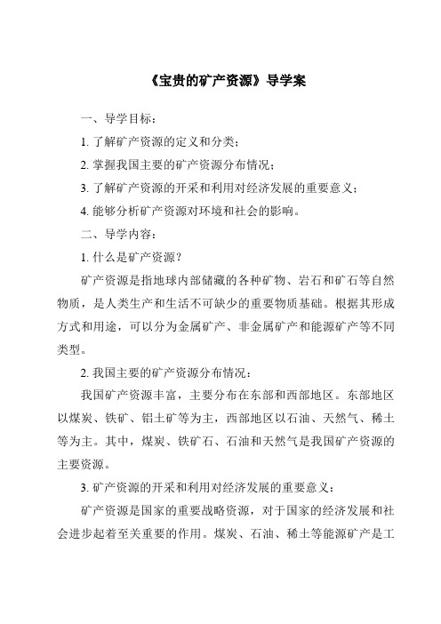 《宝贵的矿产资源核心素养目标教学设计、教材分析与教学反思-2023-2024学年科学人教版2001》