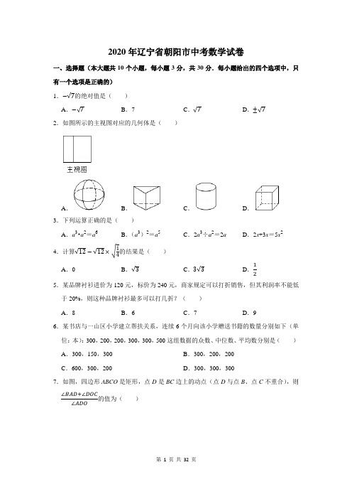 辽宁省朝阳市中考数学试卷(附答案解析)
