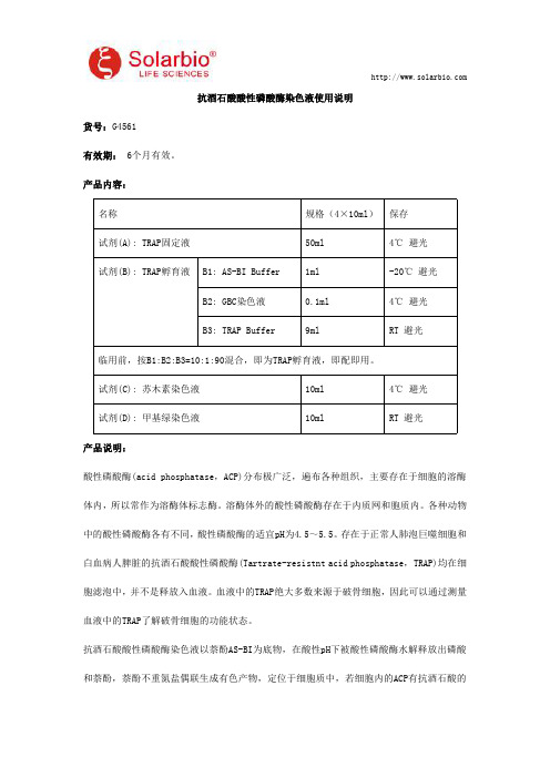抗酒石酸酸性磷酸酶染色液使用说明