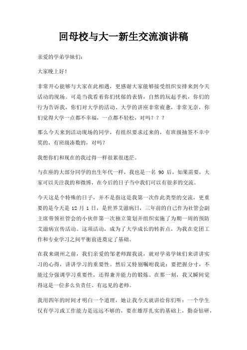 回母校与大一新生交流演讲稿三篇