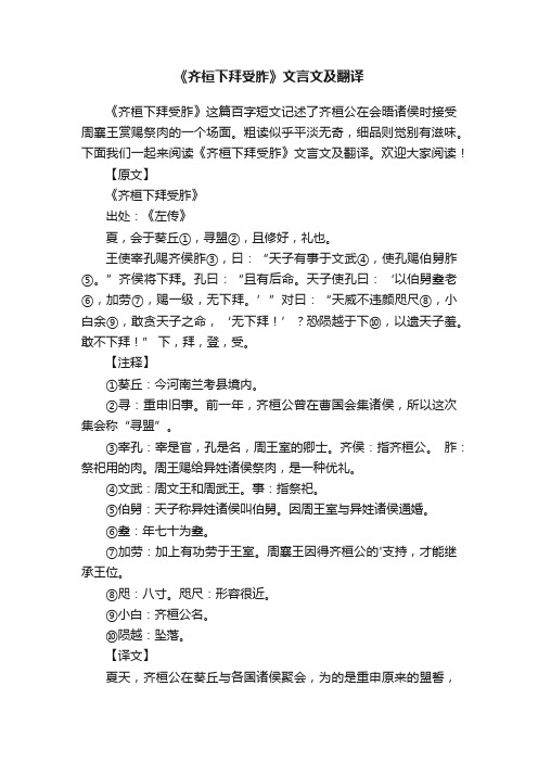 《齐桓下拜受胙》文言文及翻译