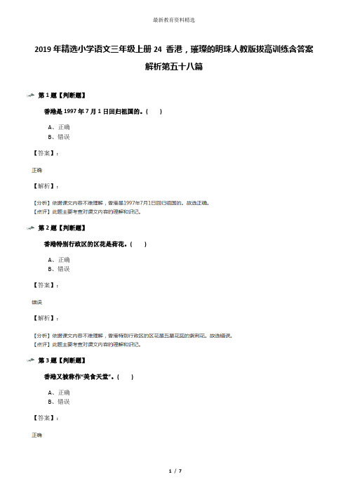 2019年精选小学语文三年级上册24 香港,璀璨的明珠人教版拔高训练含答案解析第五十八篇