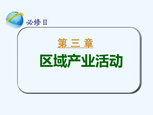 高考地理 第三章 第1节产业活动的区位条件和地域联系、农业区位因素和农业地域类型课件 湘教