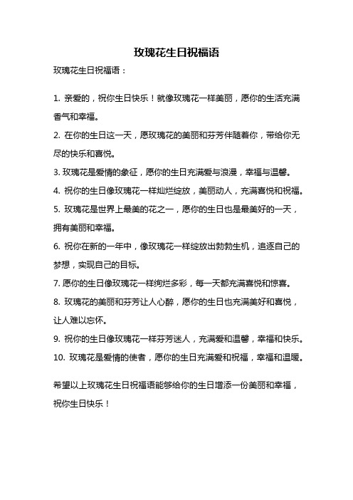 玫瑰花生日祝福语