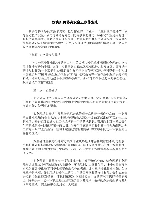 浅谈如何落实安全五步作业法