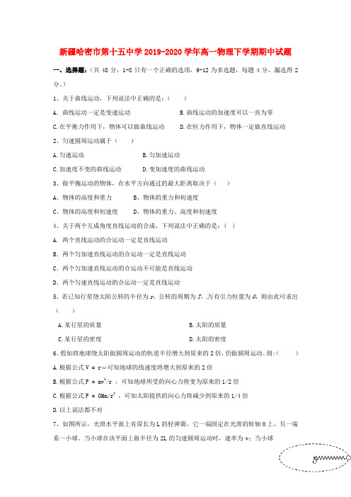 新疆哈密市第十五中学2019_2020学年高一物理下学期期中试题2020052501124