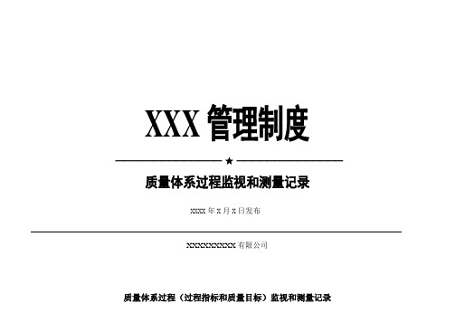 质量体系过程监视和测量记录