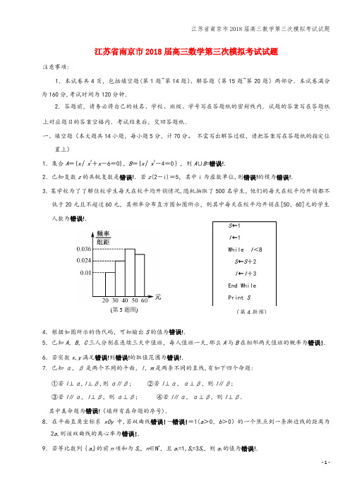 江苏省南京市2018届高三数学第三次模拟考试试题