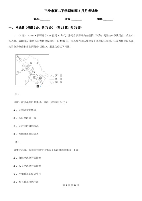 三沙市高二下学期地理3月月考试卷