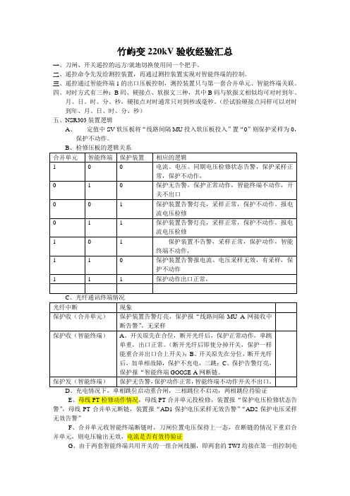 220kV智能变电站调试情况汇总
