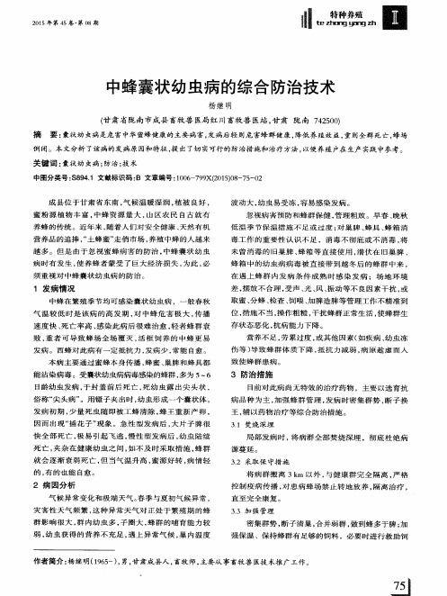 中蜂囊状幼虫病的综合防治技术