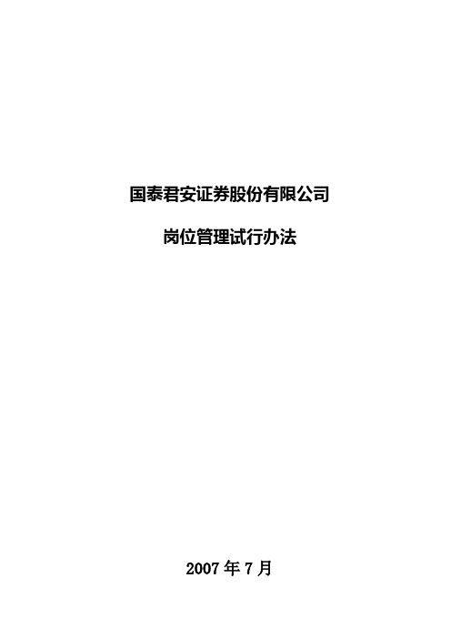 国泰君安证券股份有限公司岗位管理试行办法