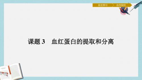 高中生物专题5DNA和蛋白质技术5.3血红蛋白的提取和分离课件新人教版选修1