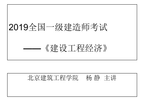 2019全国一级建造师考试建设工程经济杨静的讲义课件