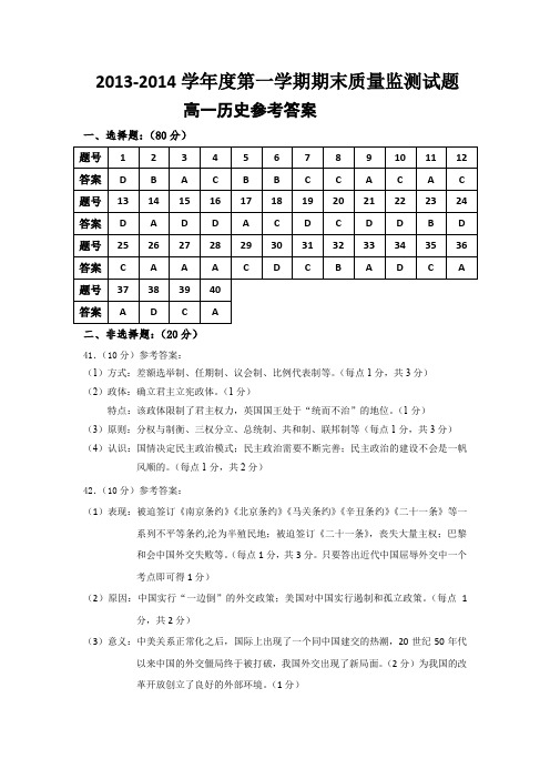 2013-2014学年度第一学期高一年级质量监测试题(历史答案)