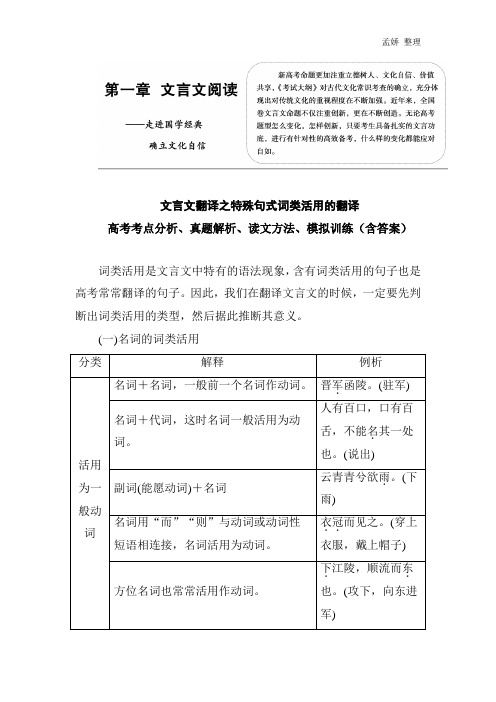 文言文翻译之特殊句式 词类活用 翻译 高考考点分析、真题解析、读文方法、模拟训练(含答案)