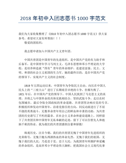 2018年初中入团志愿书1000字范文