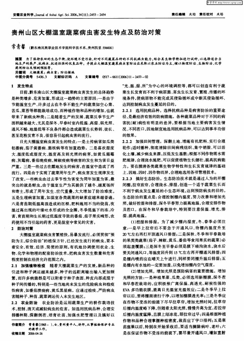 贵州山区大棚温室蔬菜病虫害发生特点及防治对策