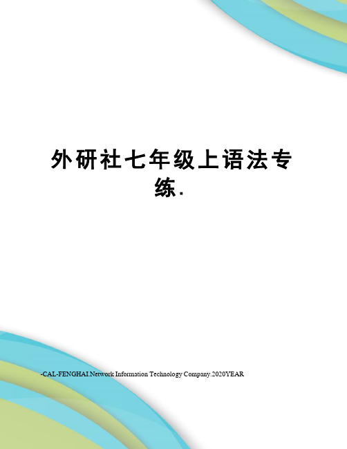 外研社七年级上语法专练.