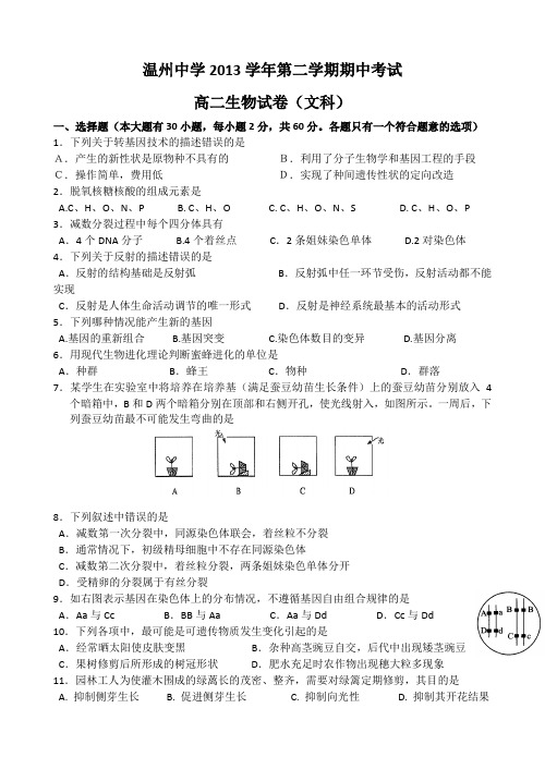 浙江省温州中学2013-2014学年高二下学期期中(生物)文试题 Word版含答案
