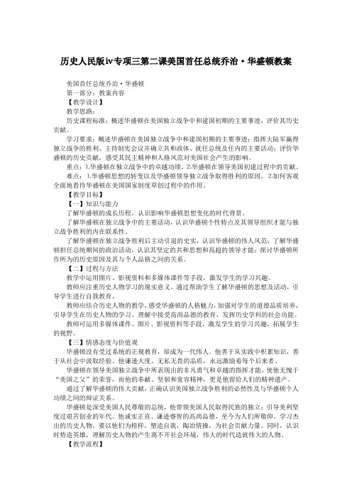 历史人民版ⅳ专项三第二课美国首任总统乔治·华盛顿教案