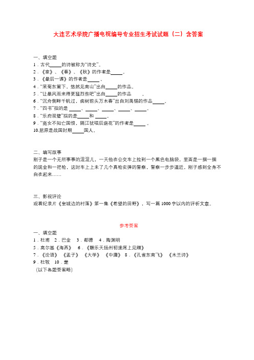 大连艺术学院广播电视编导专业招生考试试题(二)含答案