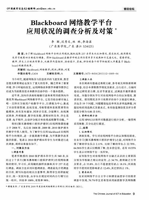Blackboard网络教学平台应用状况的调查分析及对策
