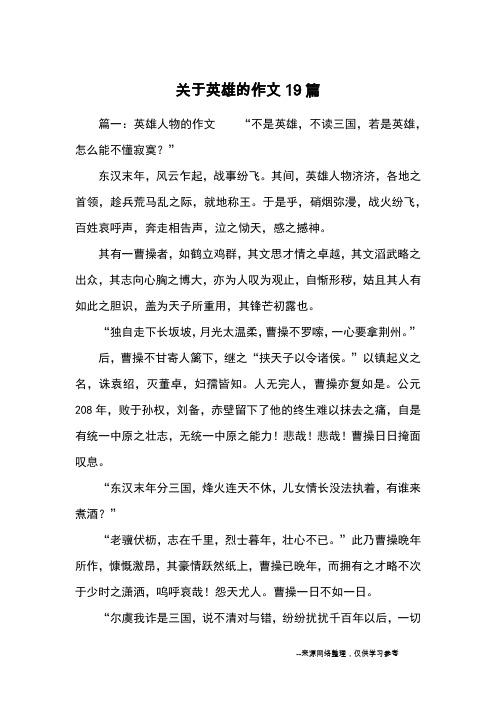 关于英雄的作文19篇_优秀作文