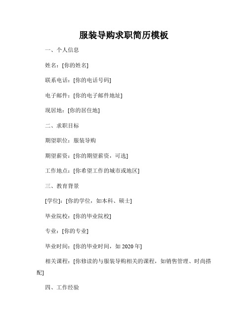 服装导购求职简历模板