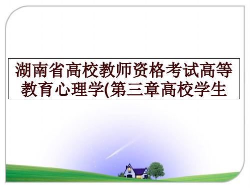 湖南省高校教师资格考试高等教育心理学(第三章高校学生讲学课件