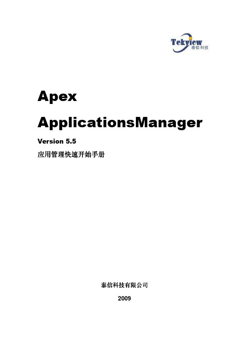 APEX ApplicationsManager应用管理快速开始手册V5.5