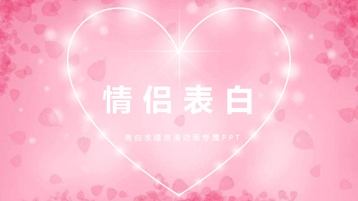 情人节爱情求婚表白结婚创意快闪ppt