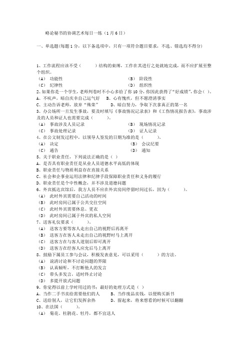 略论秘书的协调艺术每日一练(1月6日)