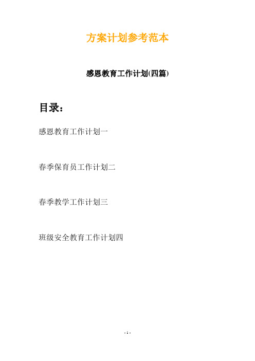 感恩教育工作计划(四篇)