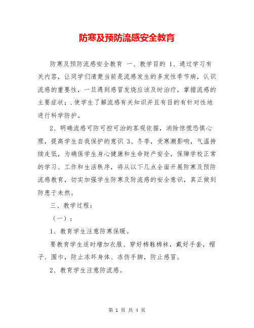 防寒及预防流感安全教育