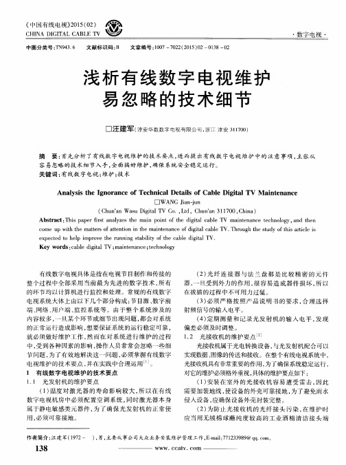 浅析有线数字电视维护易忽略的技术细节