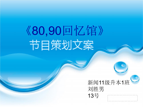 《80,90回忆馆》节目策划文案