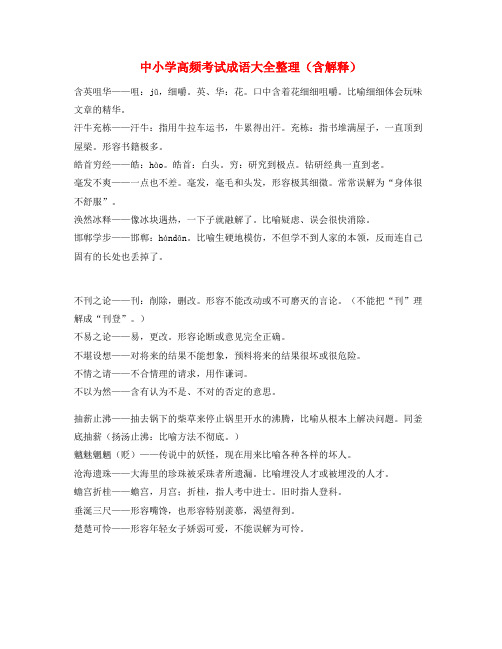 中考常考高频成语重点学习资料精选