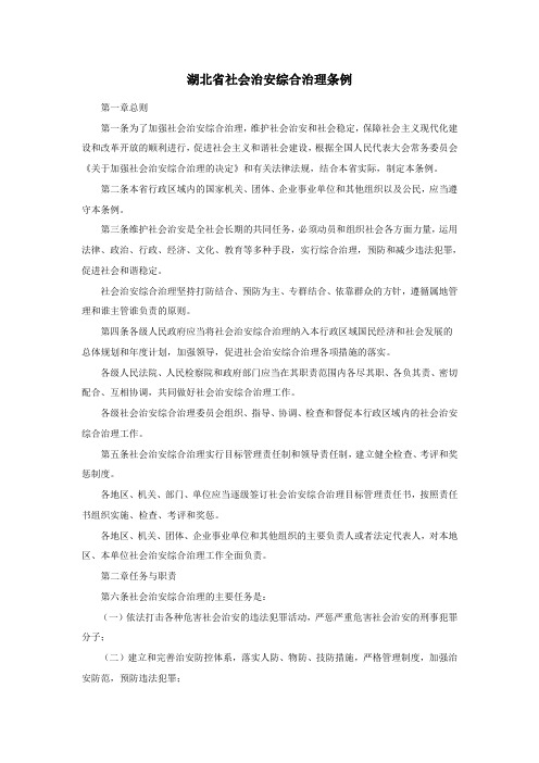 湖北省社会治安综合治理条例