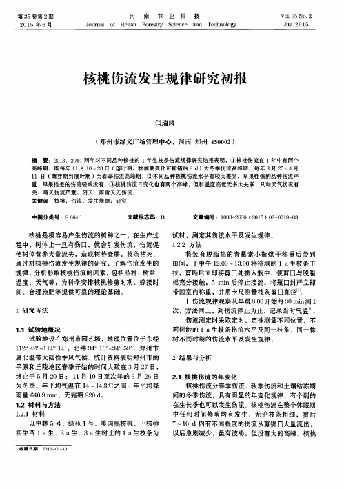 核桃伤流发生规律研究初报