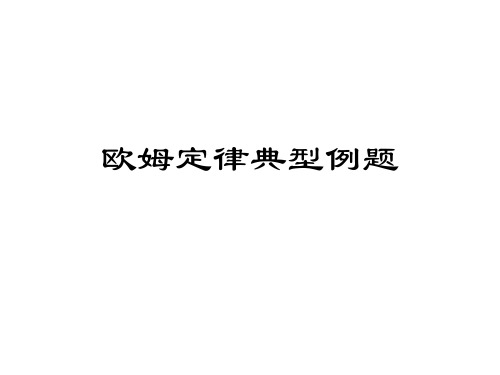 欧姆定律及其应用(4)
