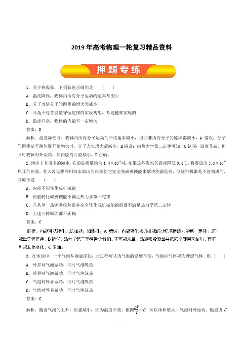 2019年高考物理一轮复习精品资料专题11.3 热力学定律(押题专练) 含解析