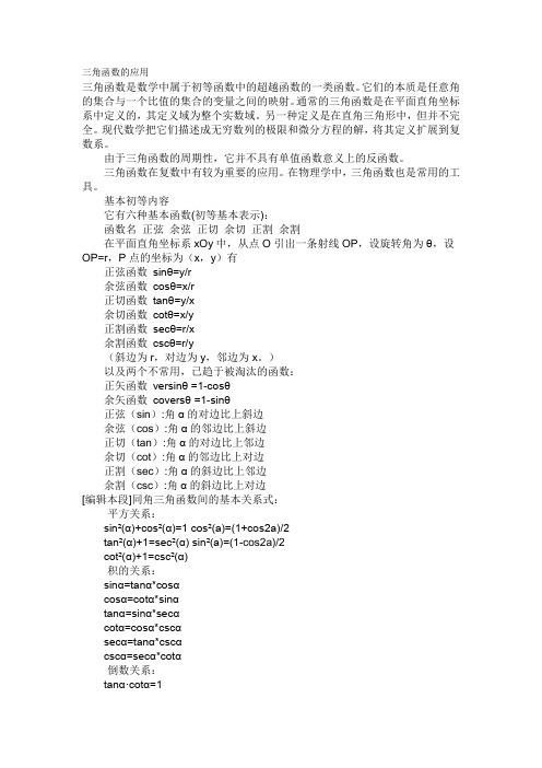三角函数的应用