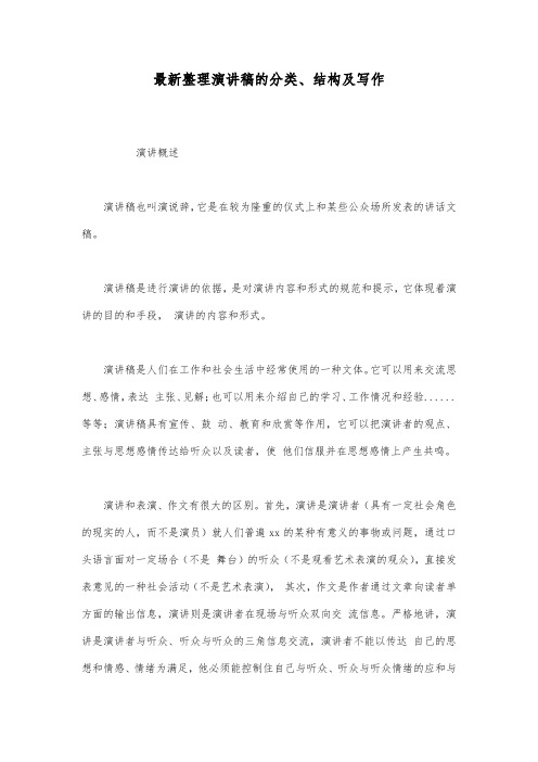最新整理演讲稿的分类结构及写作.docx