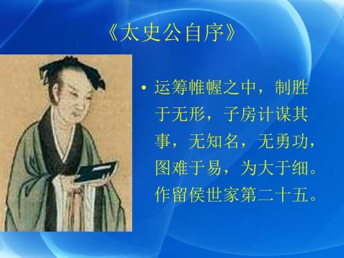 留侯世家PPT 苏教版