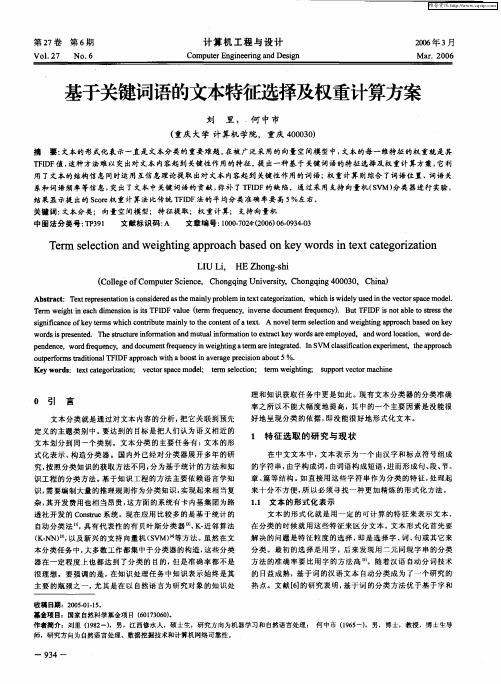 基于关键词语的文本特征选择及权重计算方案