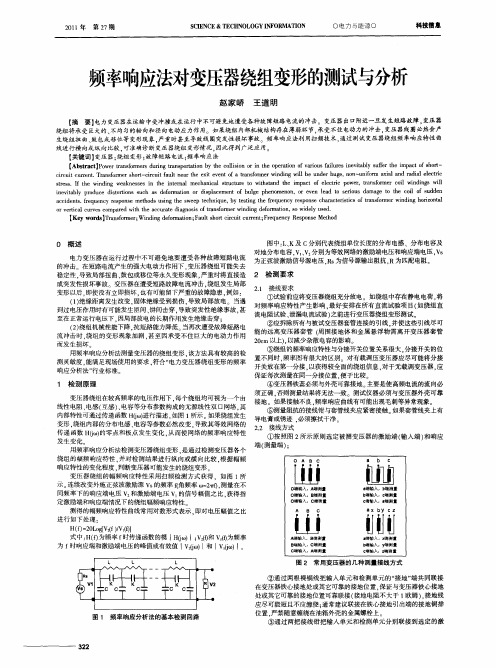频率响应法对变压器绕组变形的测试与分析