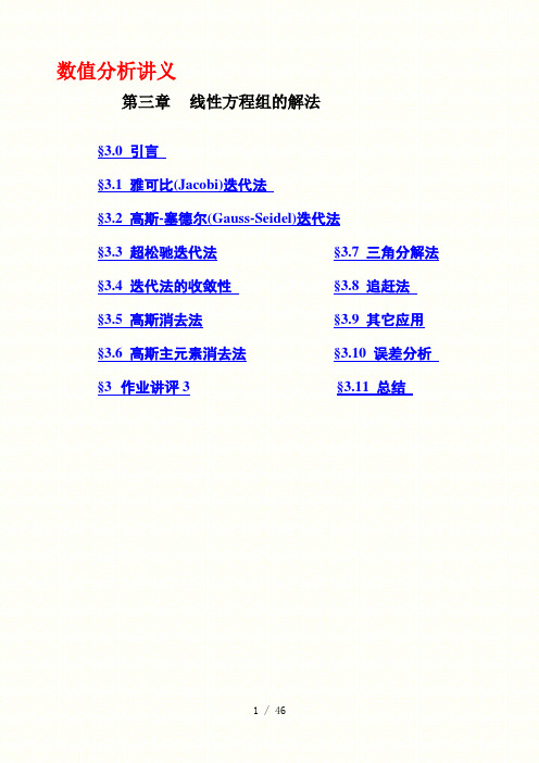 数值分析报告讲义——线性方程组解法