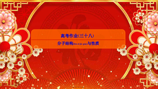 高考化学总复习 第十二章 物质结构与性质 高考作业38 分子结构与性质课件(选修3)